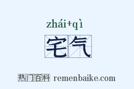 宅气是什么意思的图片